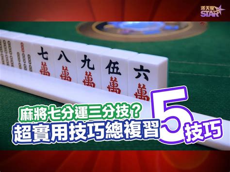 麻將怎麼贏|麻將技巧25招大補帖！從基礎技巧到進階打法，讓你成為牌桌贏家